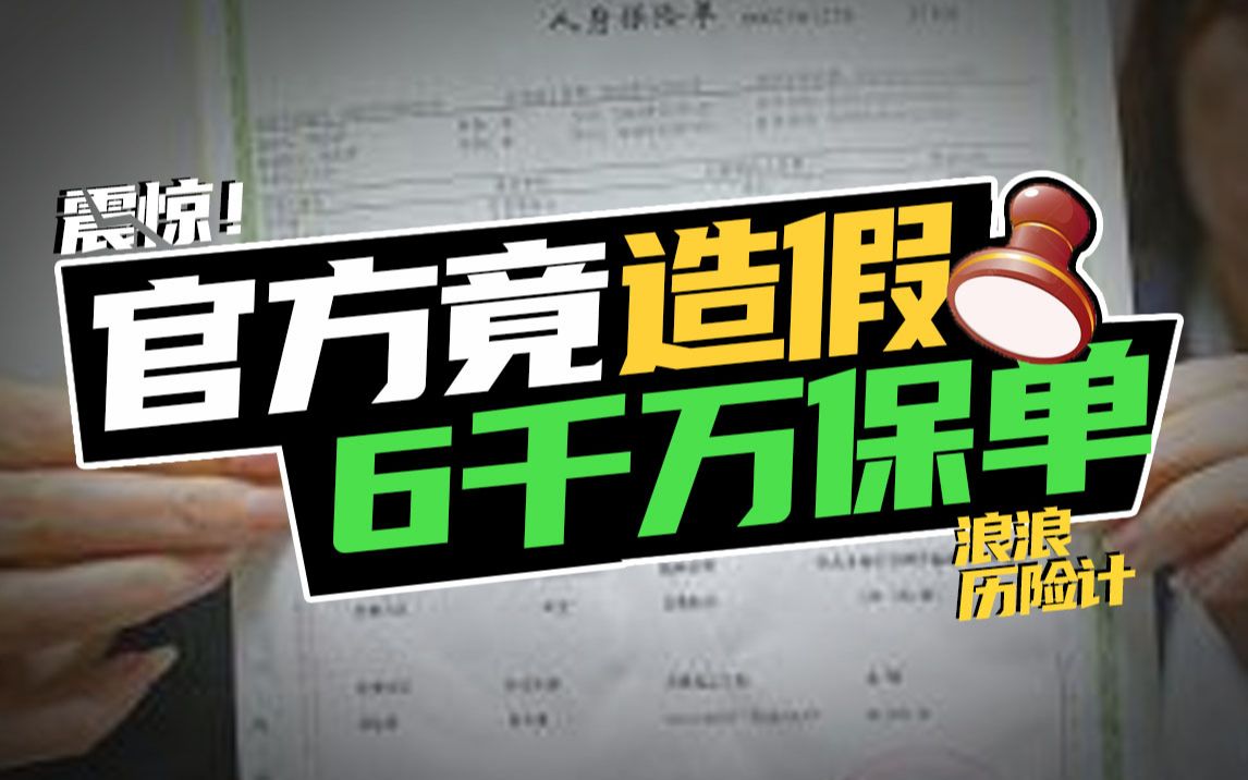 【浪浪】卖出6000万假保险,保险公司如何甩锅?哔哩哔哩bilibili