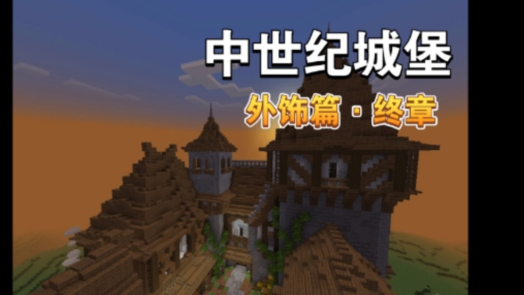 【我的世界建筑教程】教你如何建造一座城堡4