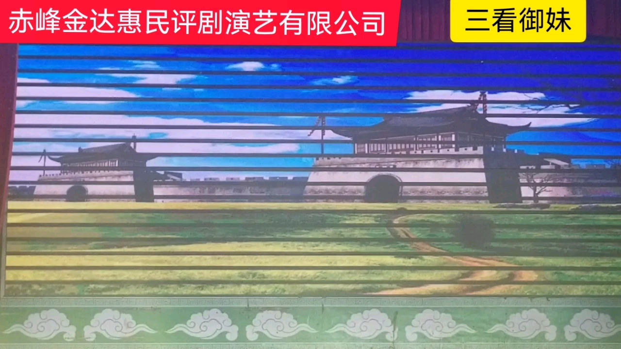 [图]赤峰金达惠民评剧演艺有限公司演出的评剧三看御妹