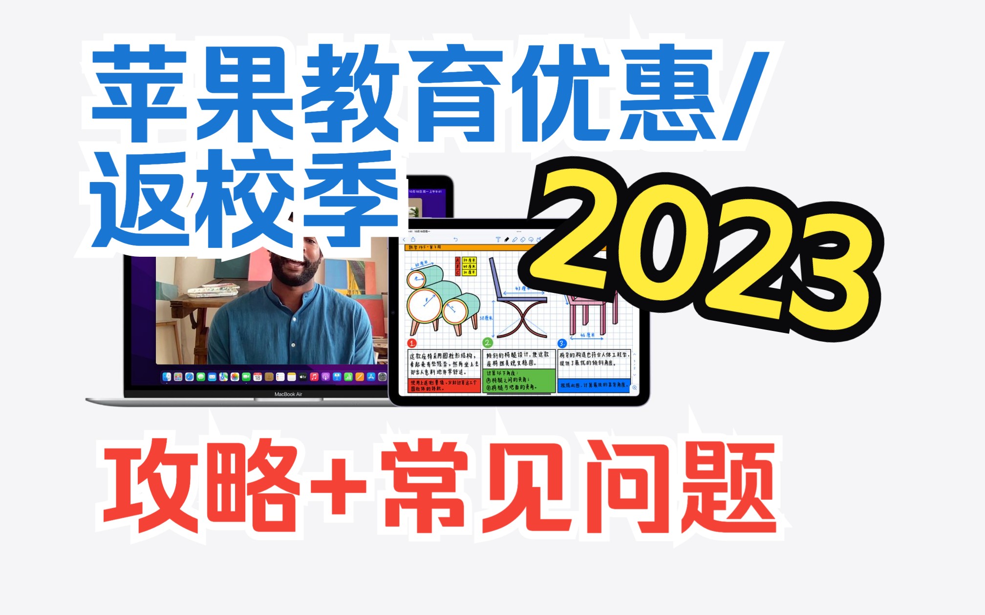 [图]2023苹果教育优惠/返校季：攻略+常见问题（建议收藏关注）