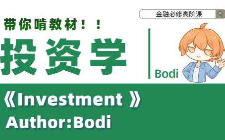 [图]【金融必修高阶课】| 阿斯顿、伯明翰大学选用教材-博迪《Investments》 | 精讲投资学，成为巴菲特那样的金融大鳄 | 金融考研