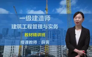 Tải video: 2021年一级建造师《建筑实务》精讲班-薛寅（完整版）