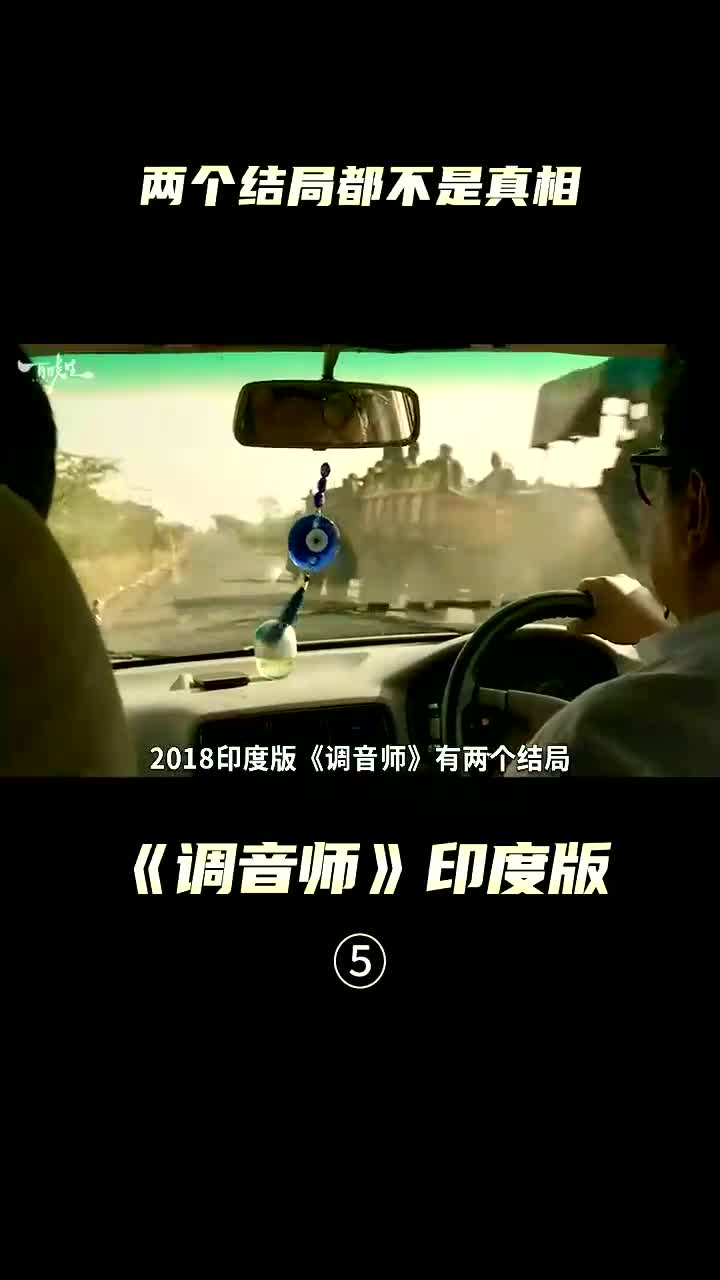 调音师细节佐证，两个结局都不是真相