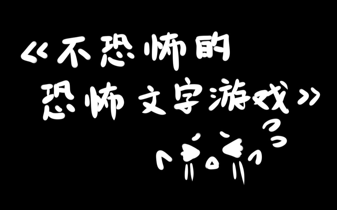 [图]【恐怖文字游戏实况】《不恐怖的恐怖文字游戏》【已完结】