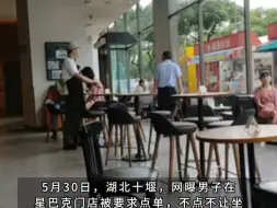 Descargar video: 5月30日，湖北十堰，网曝男子在星巴克门店被要求点单，不点不让坐。5月31日，门店经理表示，我们会协助顾客点单，坐下后会半个小时询问一次。