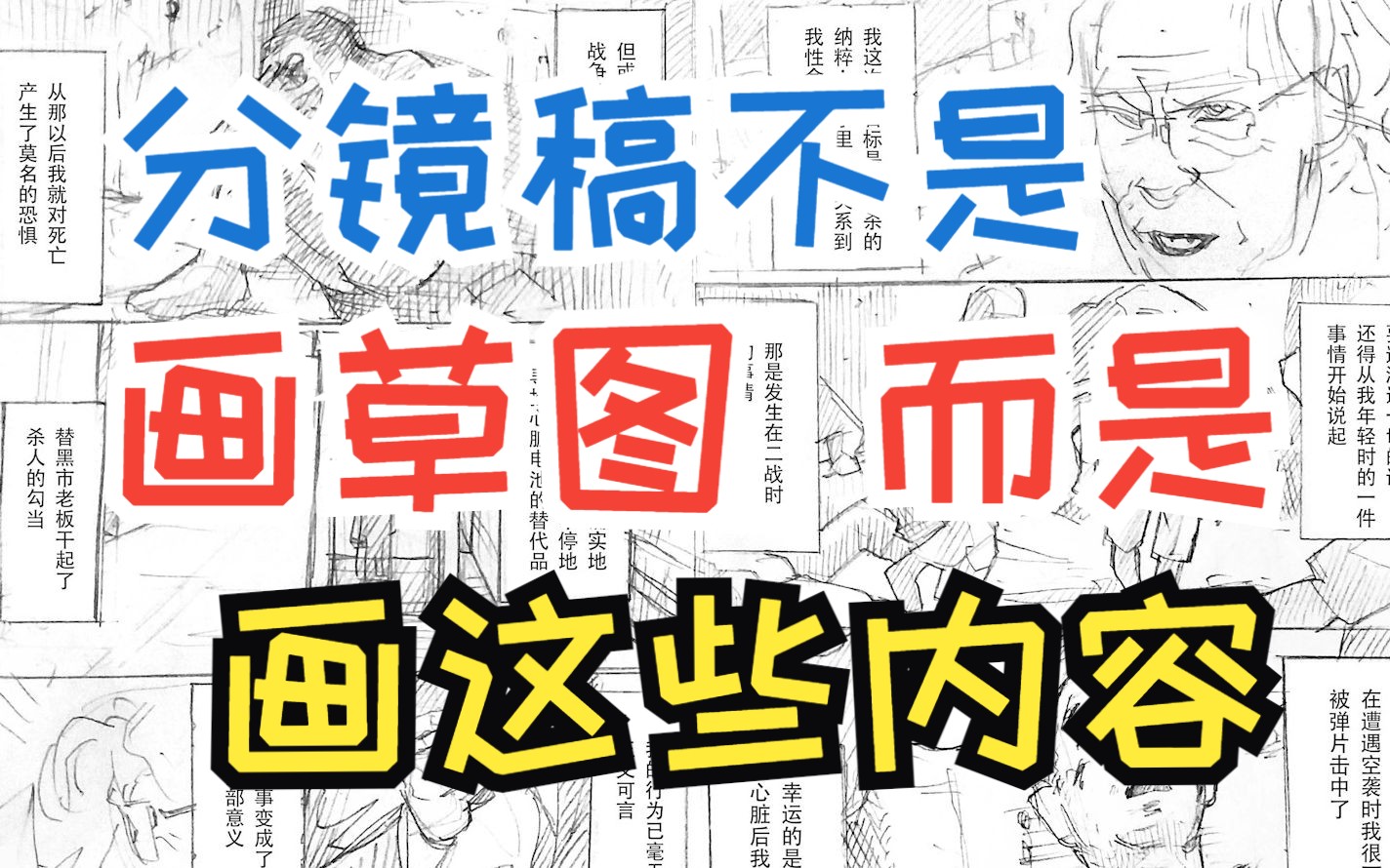 故事漫画设计与制作50:分镜稿的样式哔哩哔哩bilibili