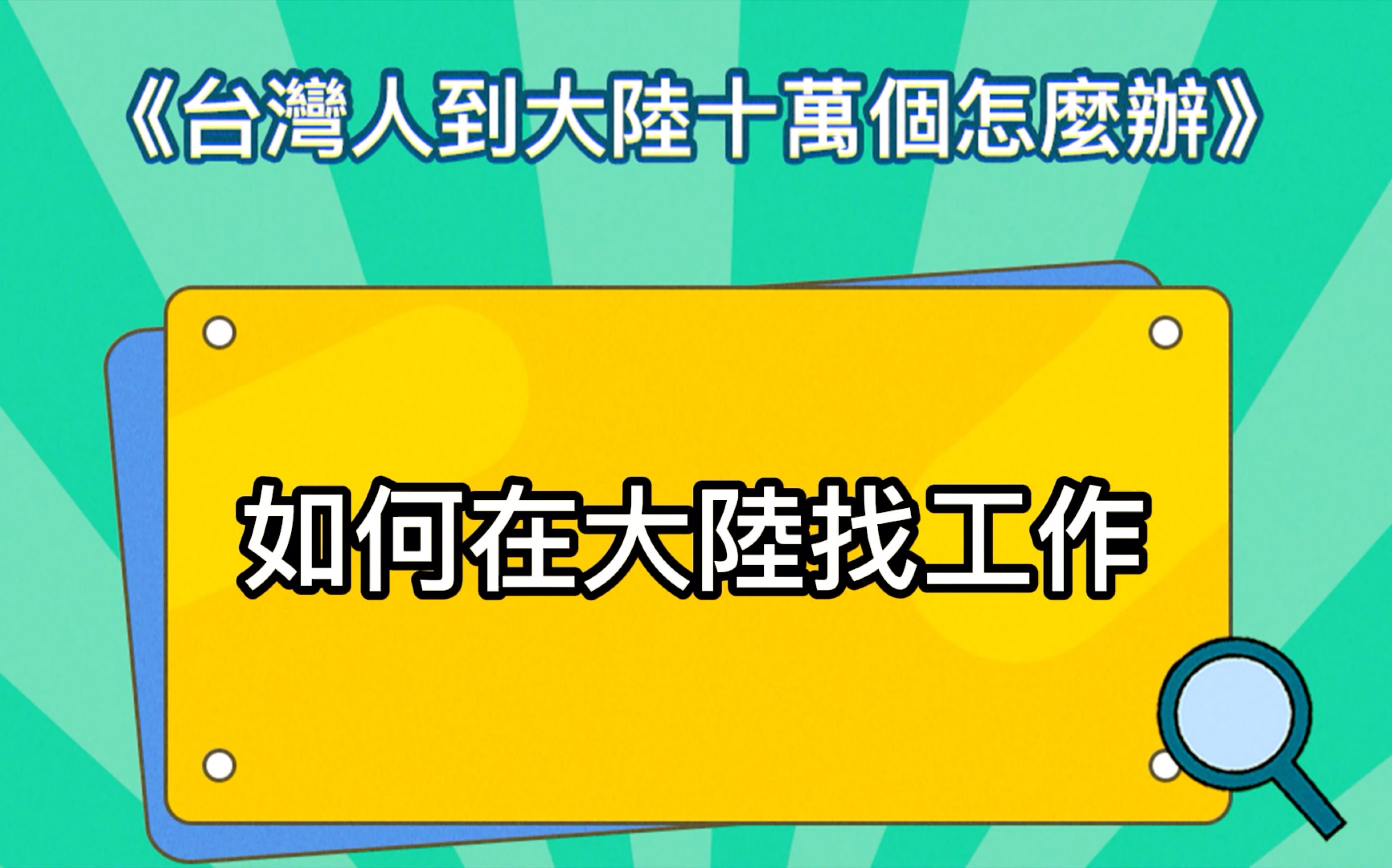 [图]【EP1】如何在大陸找工作l 台陸通之台灣人到大陸十萬個怎麼辦