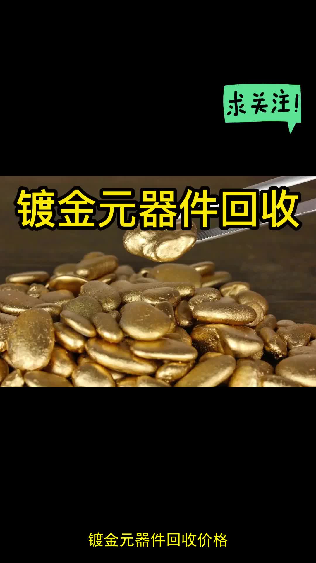 镀金元器件回收价格,金浆回收,陶瓷镀金回收哔哩哔哩bilibili