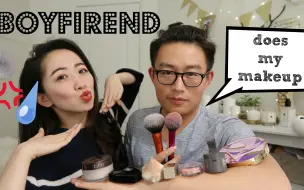 Download Video: Boyfriend does my makeup 男朋友给我化妆～