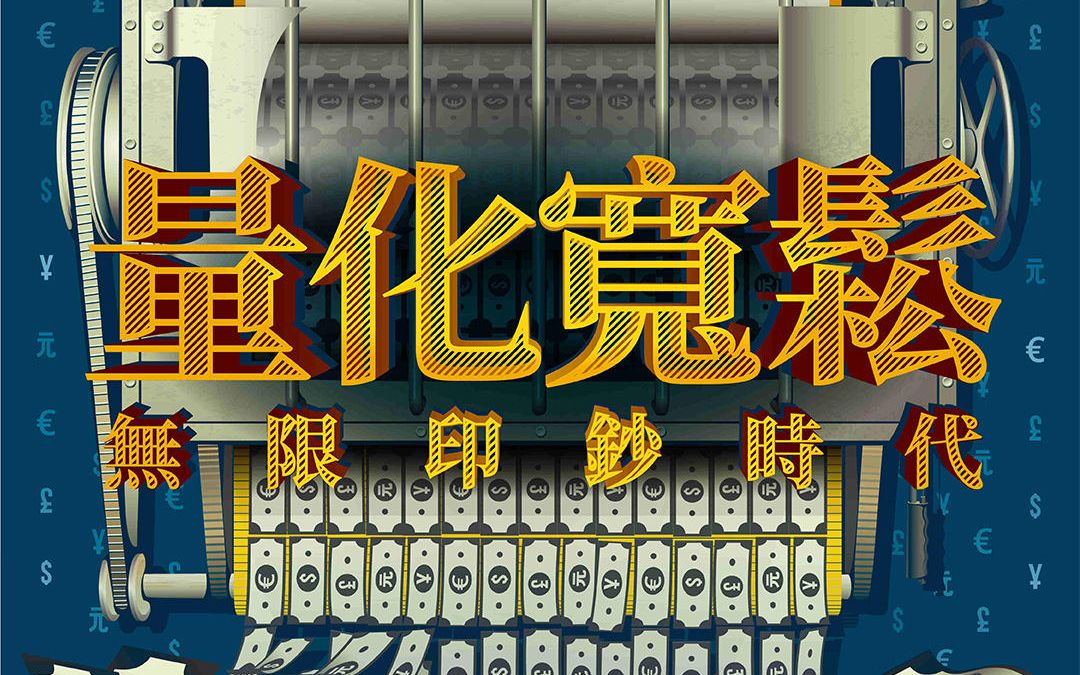 量化宽松可能带来的负面影响