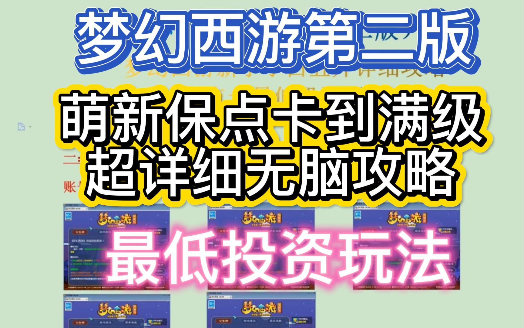 梦幻西游新手小白萌新保点卡低投资玩法到满级无脑搬砖攻略第二版哔哩哔哩bilibili