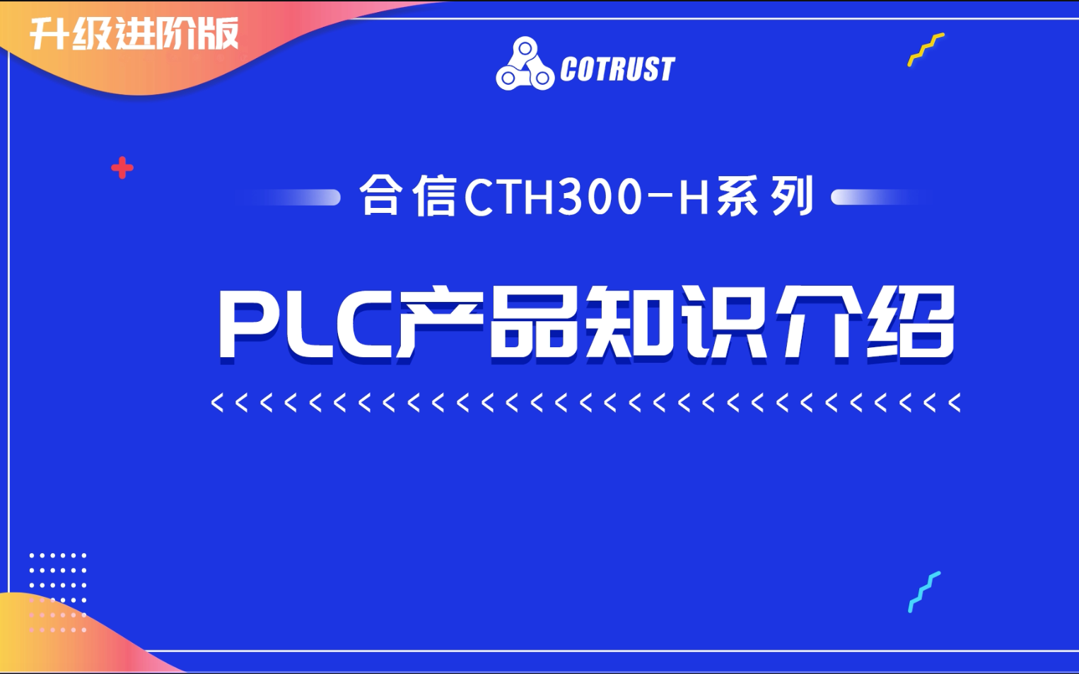 合信CTH300H系列中型PLC课程哔哩哔哩bilibili