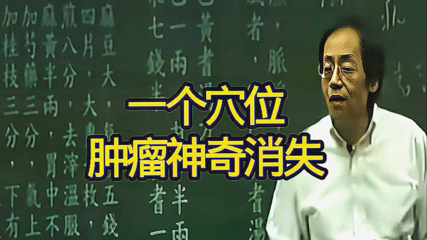倪海厦：一奇穴 肿瘤神奇消失