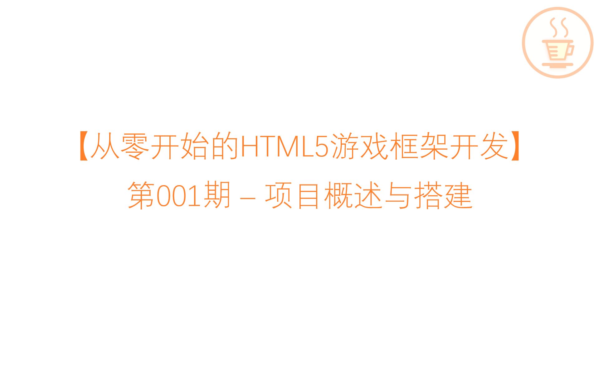 【从零开始的HTML5游戏框架开发】 第001期 项目概述与搭建哔哩哔哩bilibili
