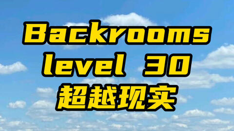 后室backroom-Level 30→超越现实- 质心论坛