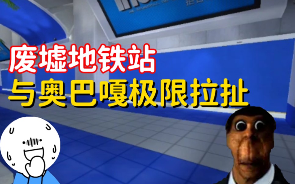 鱼行记·看见·游戏】nextbot追逐游戏 在废墟地铁站与奥巴嘎极限拉扯
