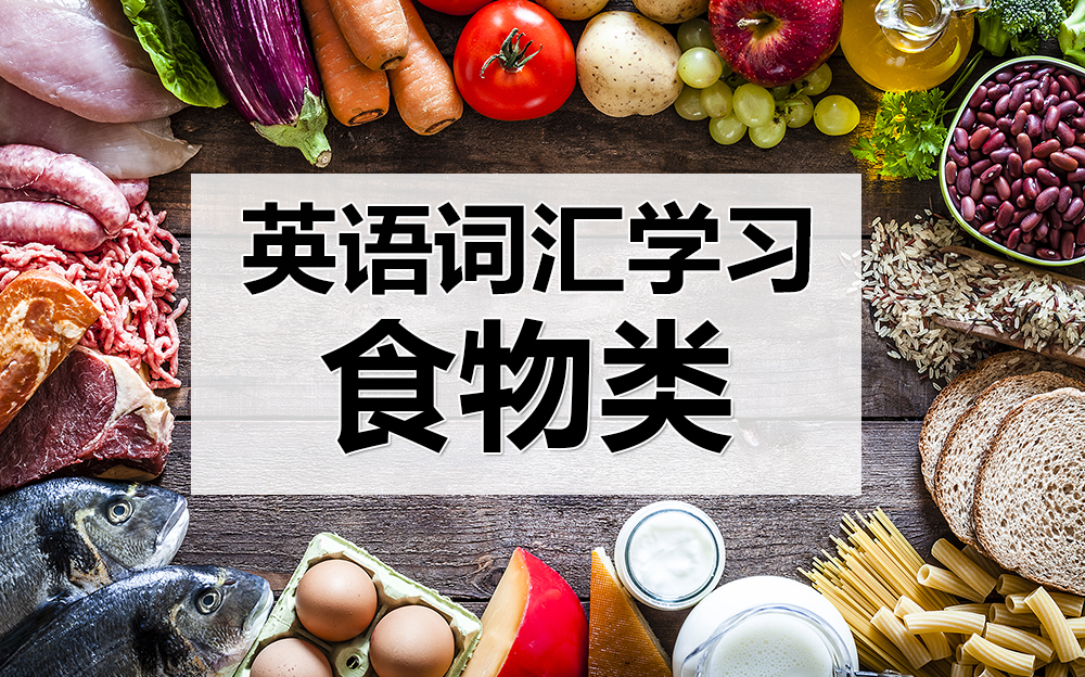 [图]【合集】英语词汇学习——食物类，水果蔬菜，肉类海鲜，甜点饮料（卡通动画版）