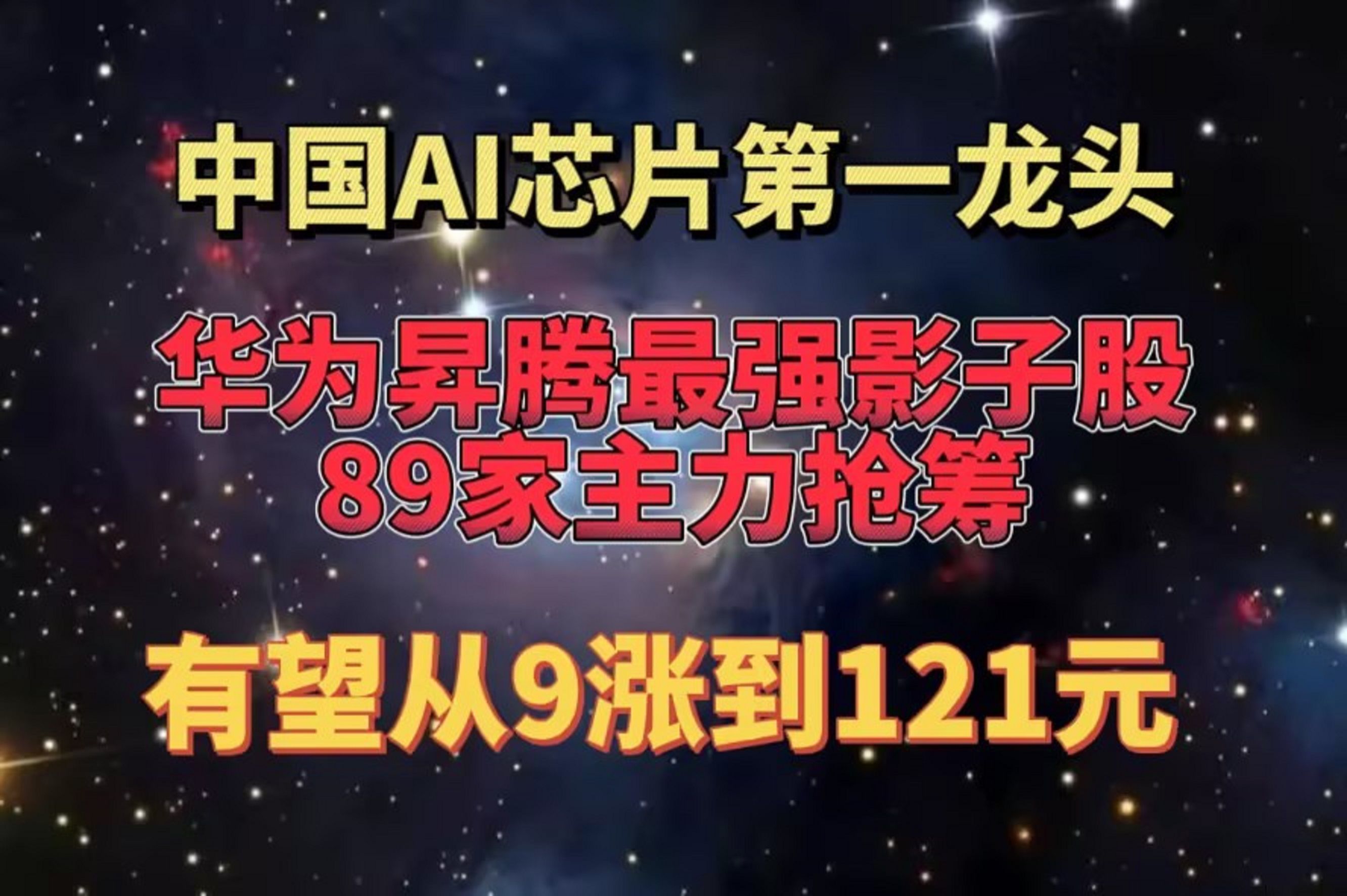 中国AI芯片第一龙头,华为昇腾最强影子股,89家主力抢筹,有望从9涨到121元哔哩哔哩bilibili