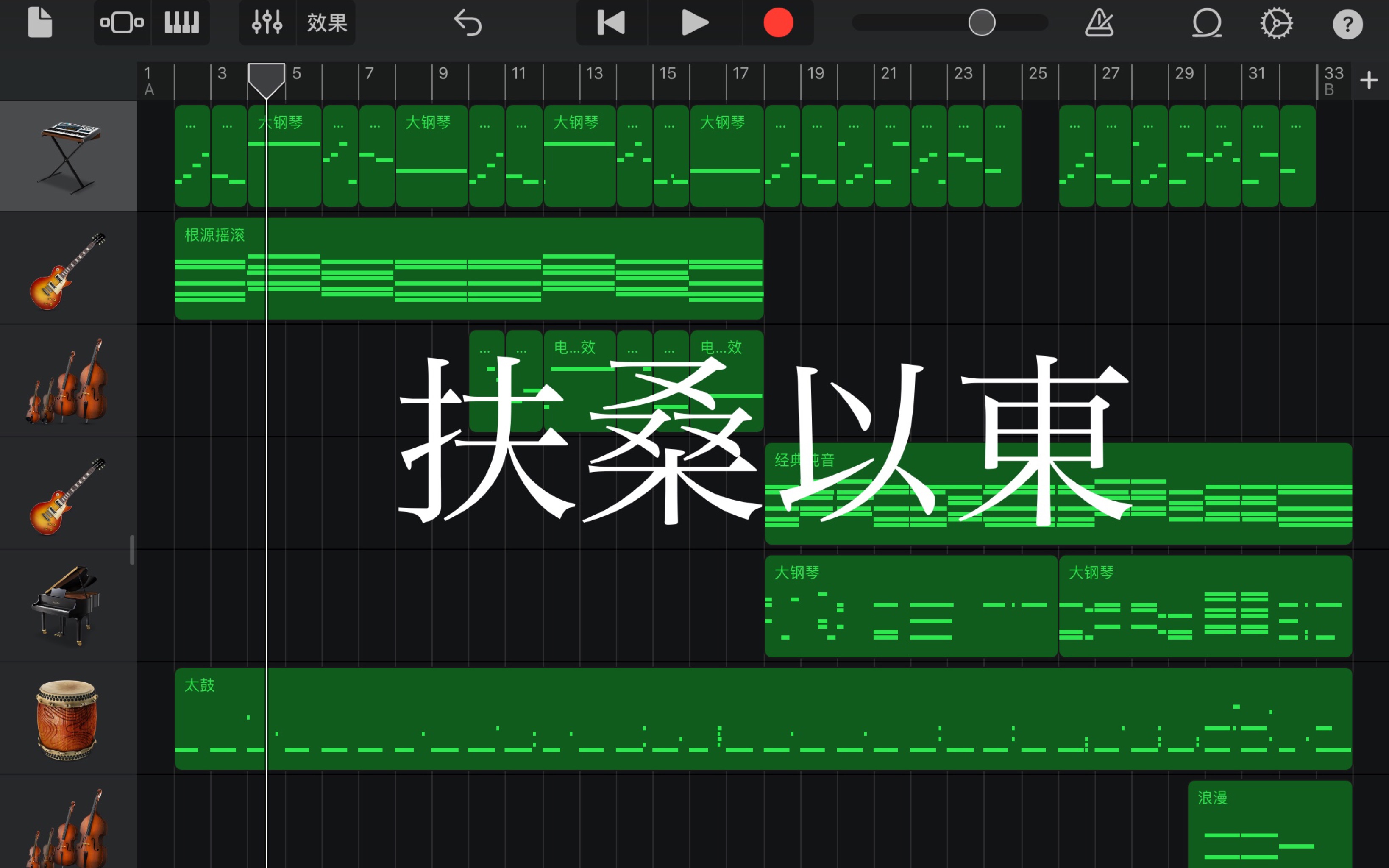 Garage band 业余编曲试水,《送日本国僧敬龙归》填曲哔哩哔哩bilibili