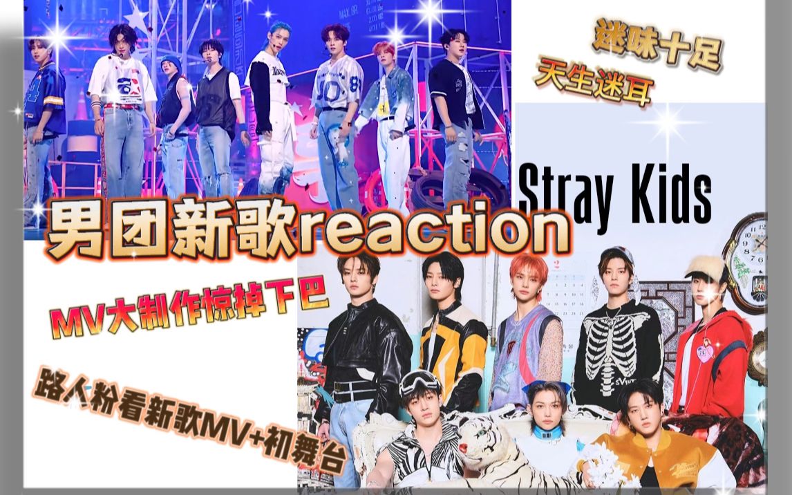 [reaction]stray kids新歌!大制作MV惊掉下巴!哔哩哔哩bilibili