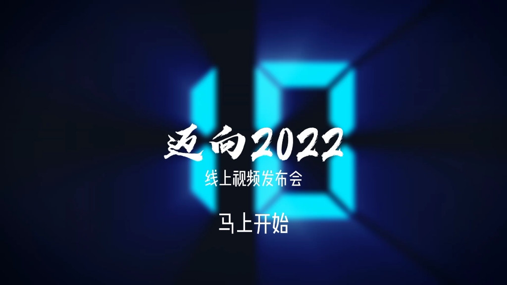 [图]【回播】迈向2022线上视频发布会