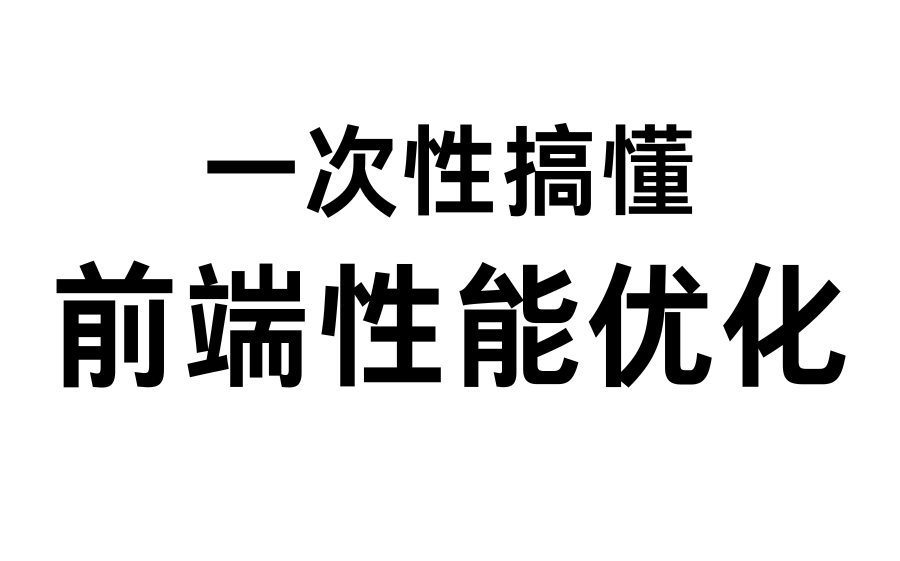 干趴面试官系列,前端性能优化剖析顶配版,感觉 30K 稳啦!哔哩哔哩bilibili