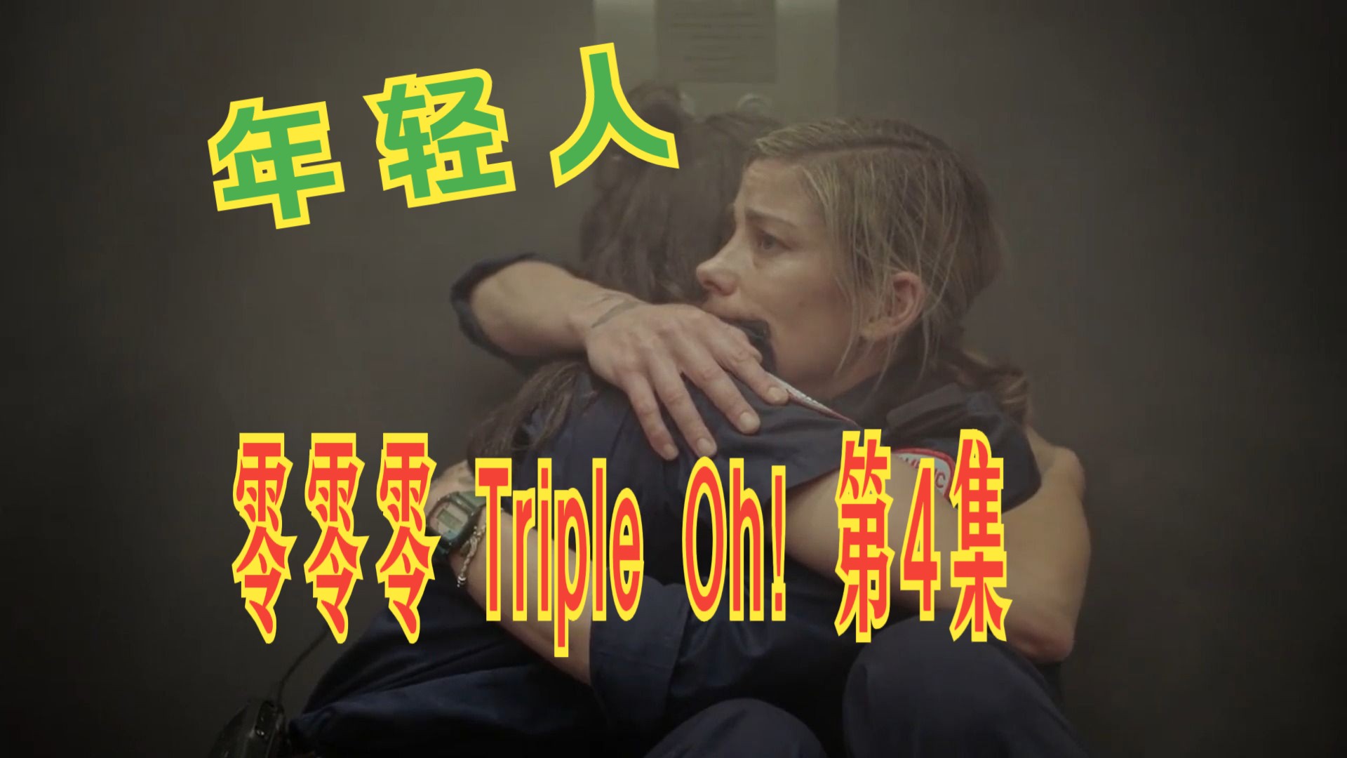 【澳剧 零零零 triple oh! 第4集】当急救队被困遇到消防队肌肉男