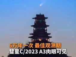 Download Video: 6万年一次 最佳观测期 彗星C/2023 A3肉眼可见