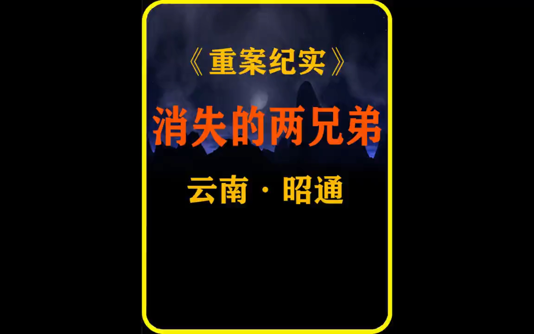 大案纪实:云南昭通消失的两兄弟,云南烧脑兄弟被杀案