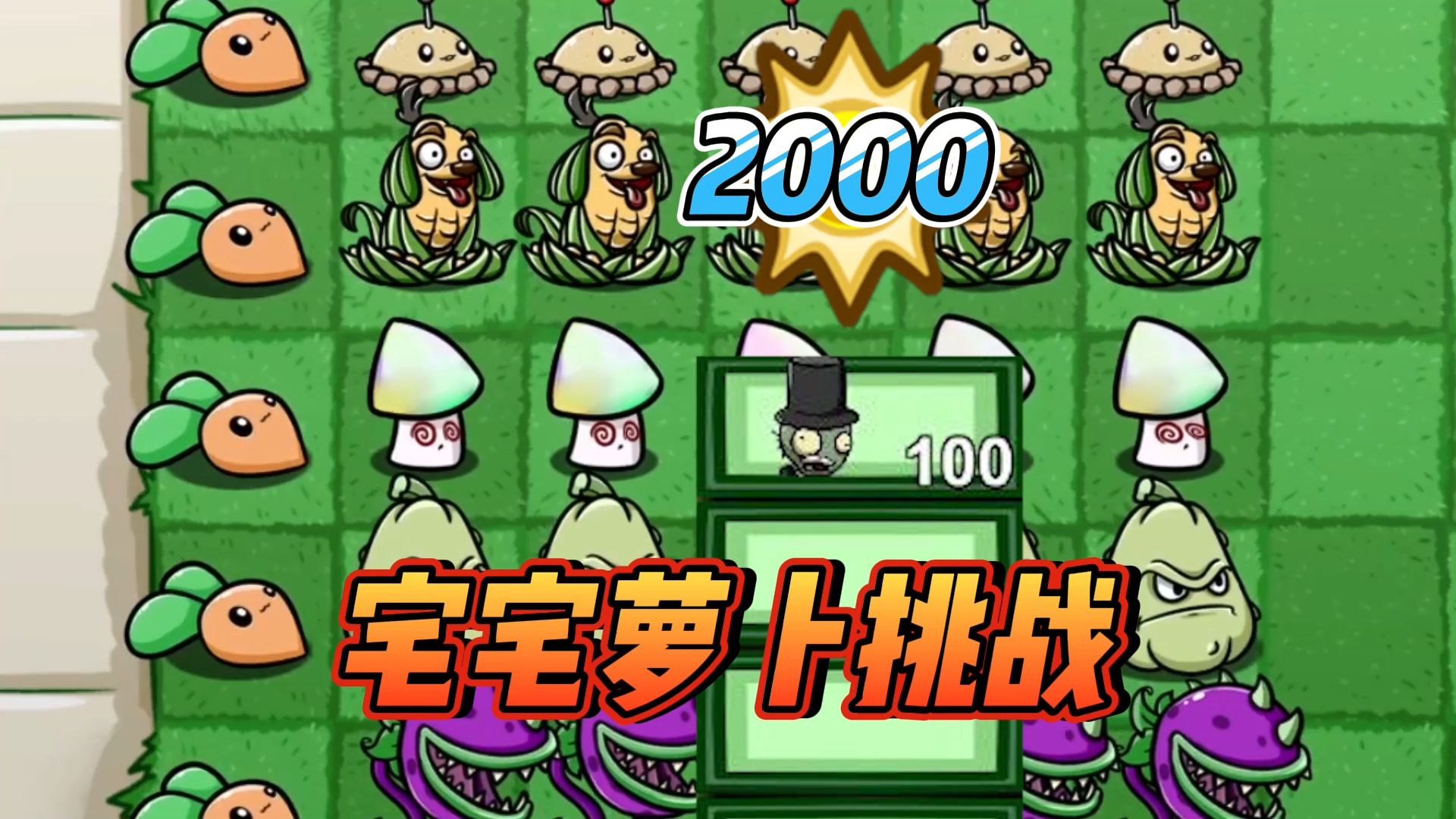 植物大战僵尸:20只魔术师僵尸,能拿到所有宅宅萝卜吗?