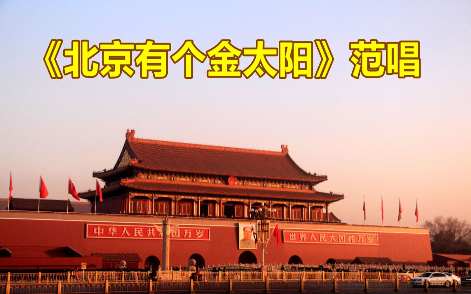 《北京有个金太阳》范唱,致敬经典
