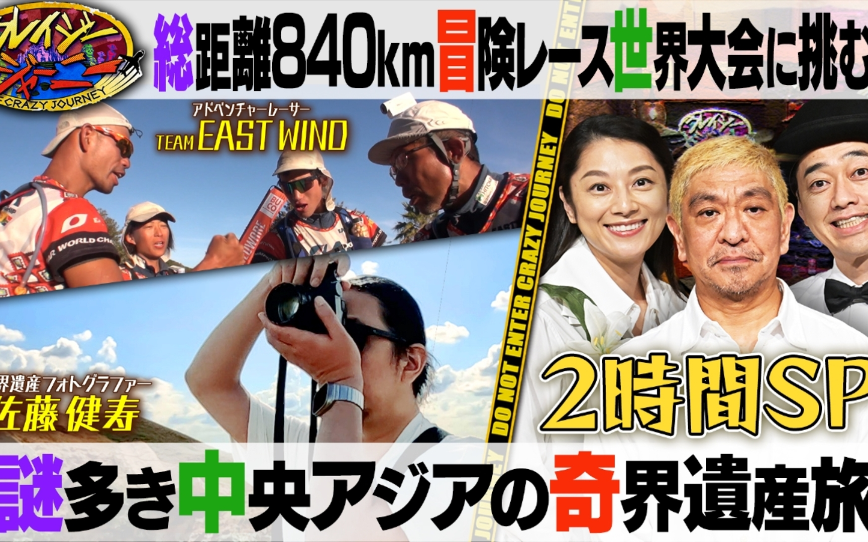 2024年1月15日 クレイジージャーニー 不眠不休で1周间840kmを激走!アドベンチャーレース&奇界遗产哔哩哔哩bilibili