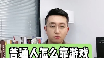 普通人怎么靠游戏直播挣钱呢!哔哩哔哩bilibili