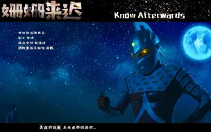 Download Video: 【姗姗来迟】这一次奥特曼绝不下架