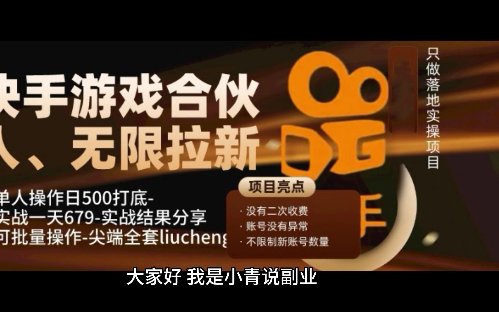快手游戏合伙人,无限拉新,单人操作日500打底-可批量操作-实战一天679