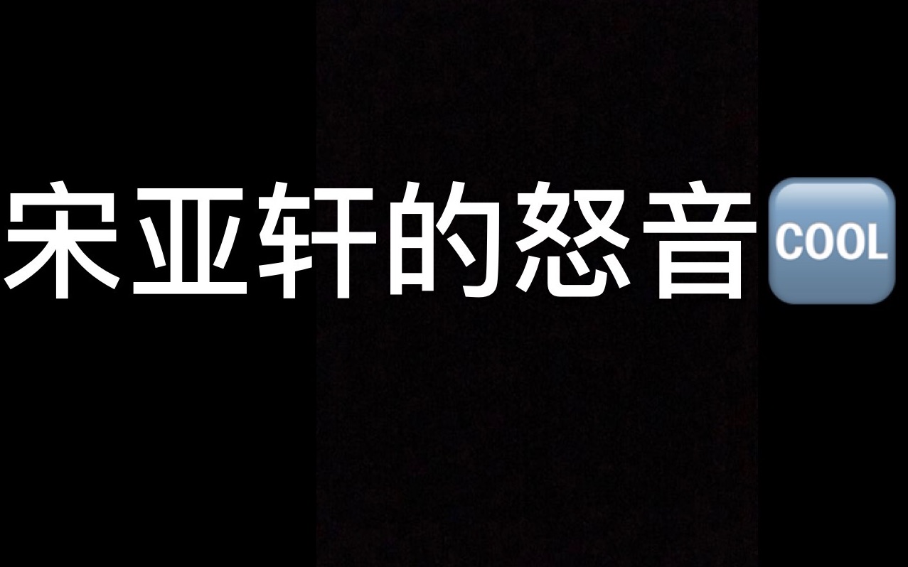 人鱼唱功宋亚轩15岁少年的怒音合集