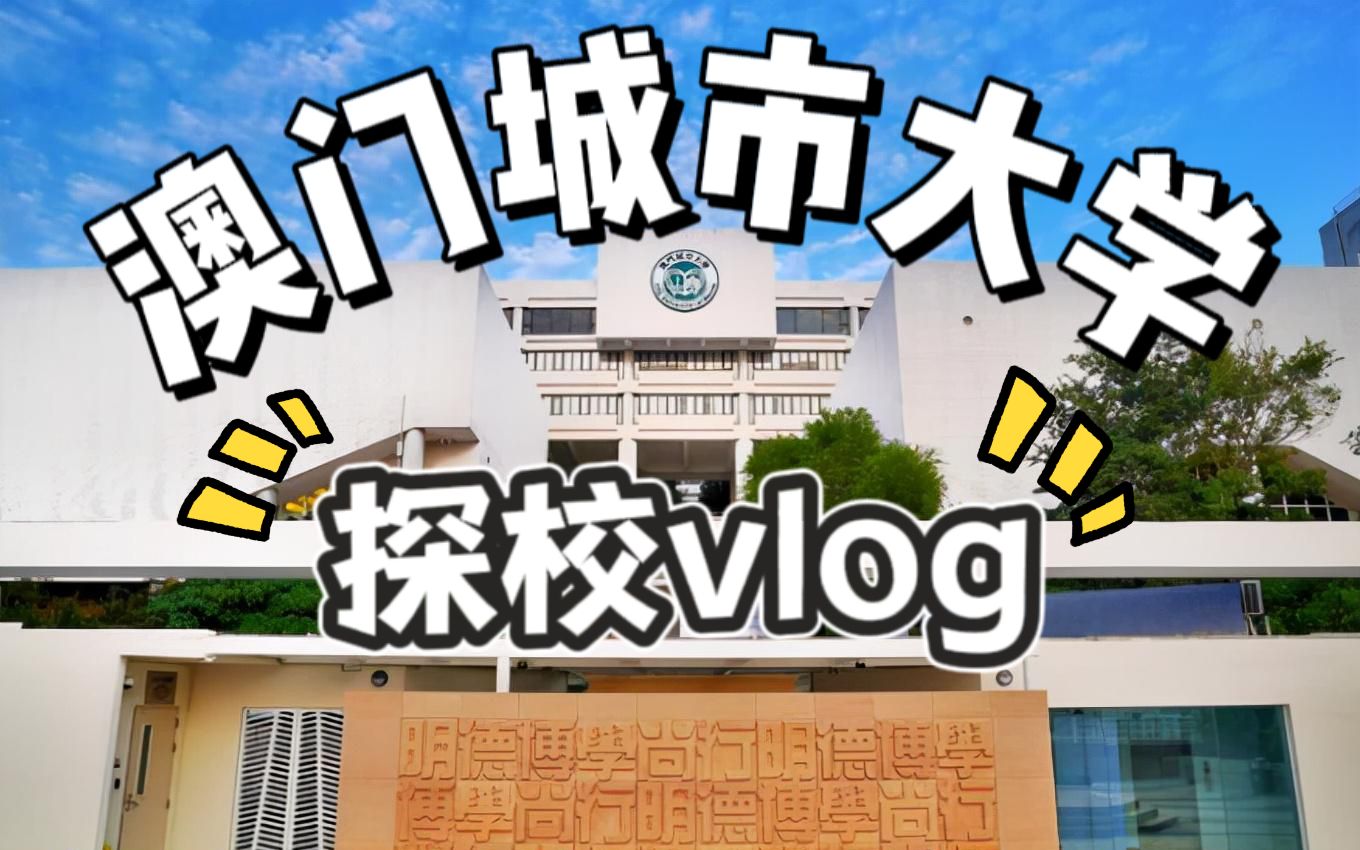 澳门城市大学探校vlog~哔哩哔哩bilibili