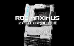 Tải video: 30秒了解ROG Maximus Z790 Formula！硬核实力！