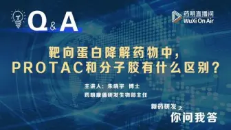 你问我答：PROTAC 系列（一）PROTAC与分子胶的区别