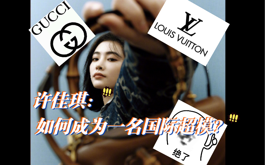 [图]【许佳琪】如何成为一名国际超模？Gucci and LV路易威登