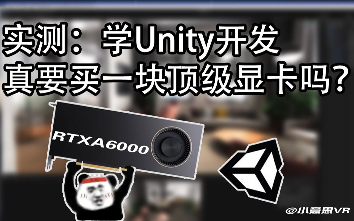 学Unity要买多贵的显卡?用最好的卡是什么体验?小意思VR哔哩哔哩bilibili