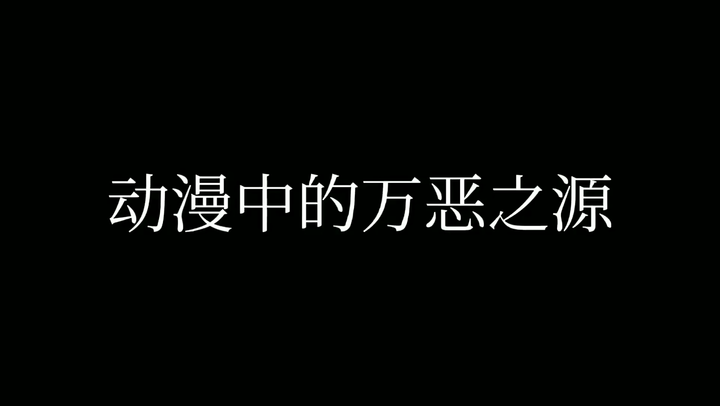 [图]这不得来一波万恶之源~动漫中的万恶之源