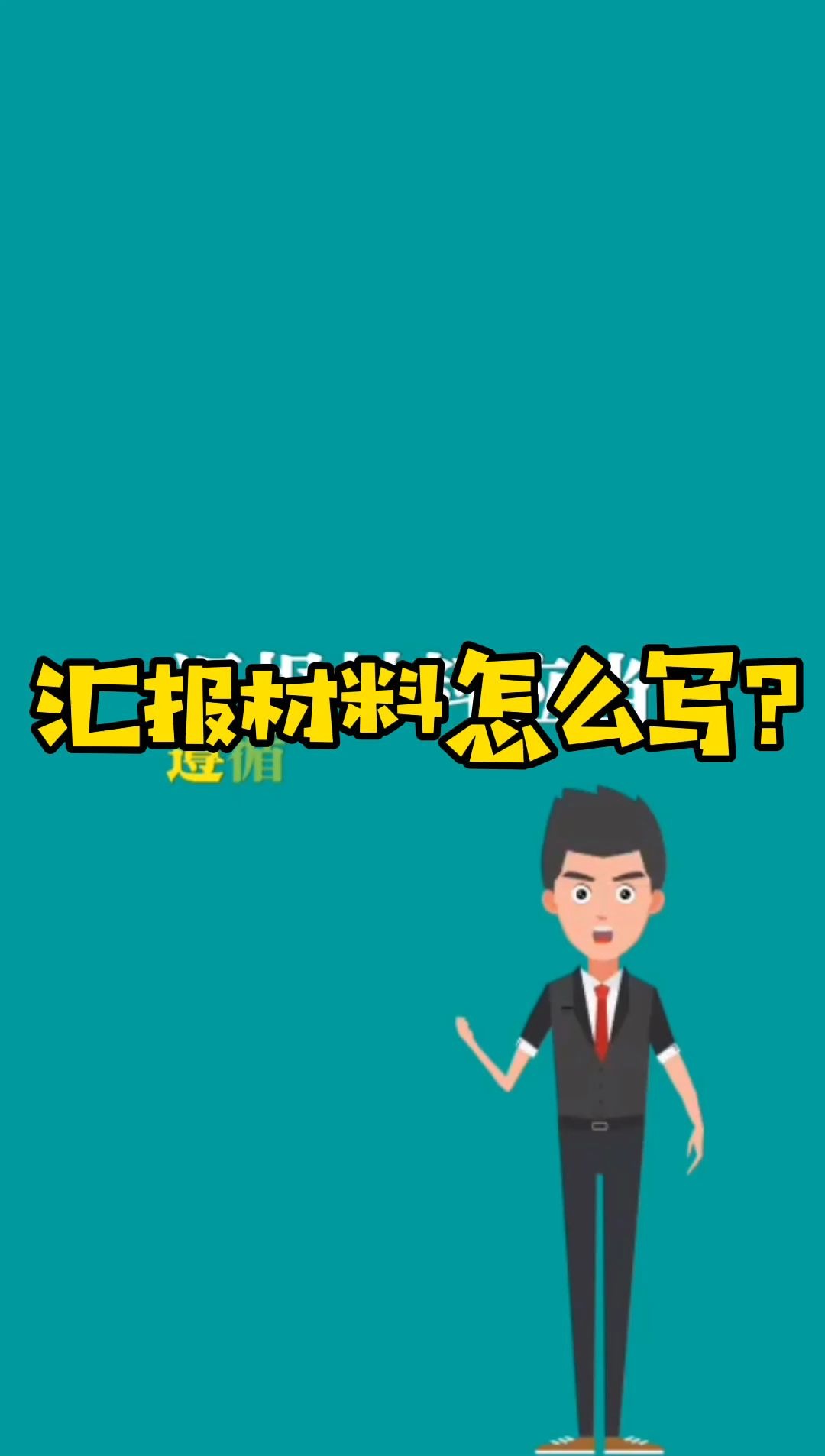 汇报材料怎么写?哔哩哔哩bilibili