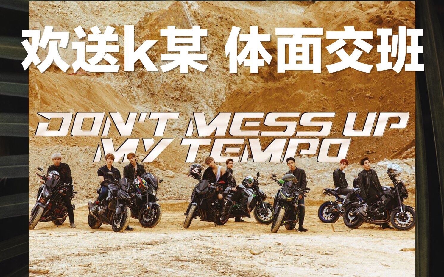 exo欢送k某喜提摩托让我荡荡贝贝最后一次kokobop