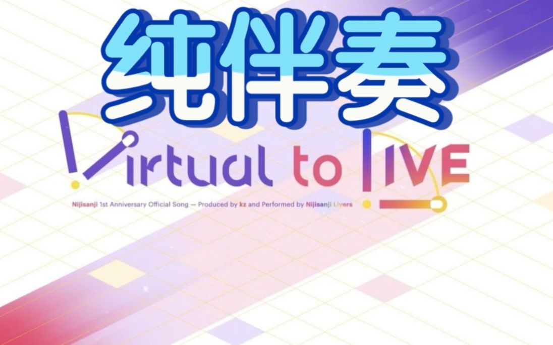 [图]【纯伴奏】Virtual to LIVE【NIJISANJI】