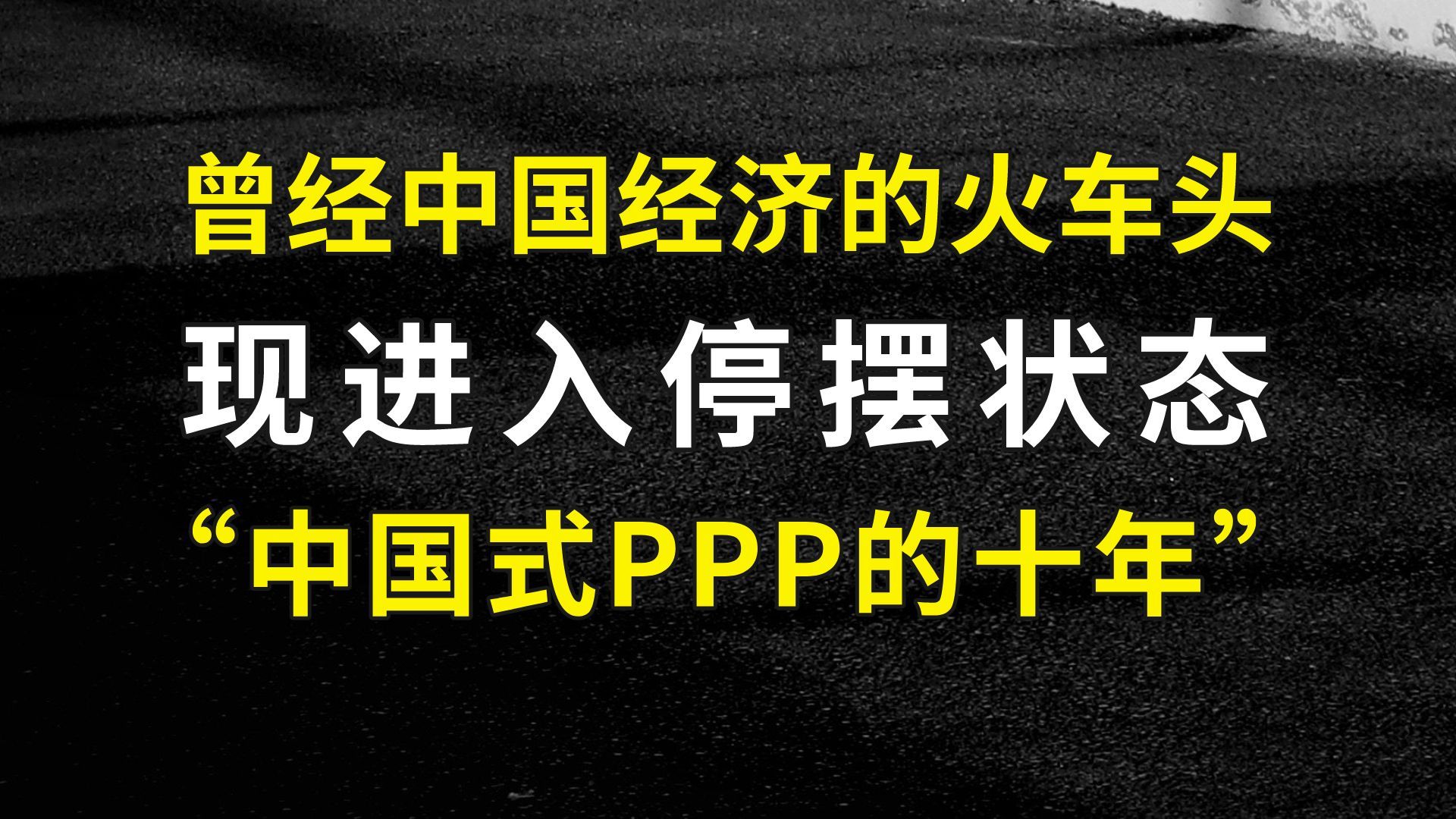 揭秘过去十年中国经济发展的火车头:中国式PPP哔哩哔哩bilibili