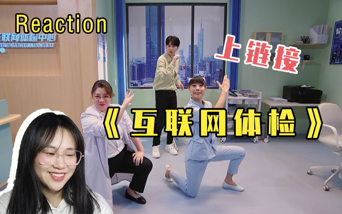 [图]【Reaction】亲，胸片要想提早看全片也是需要超前点播的呢 |《互联网体检》