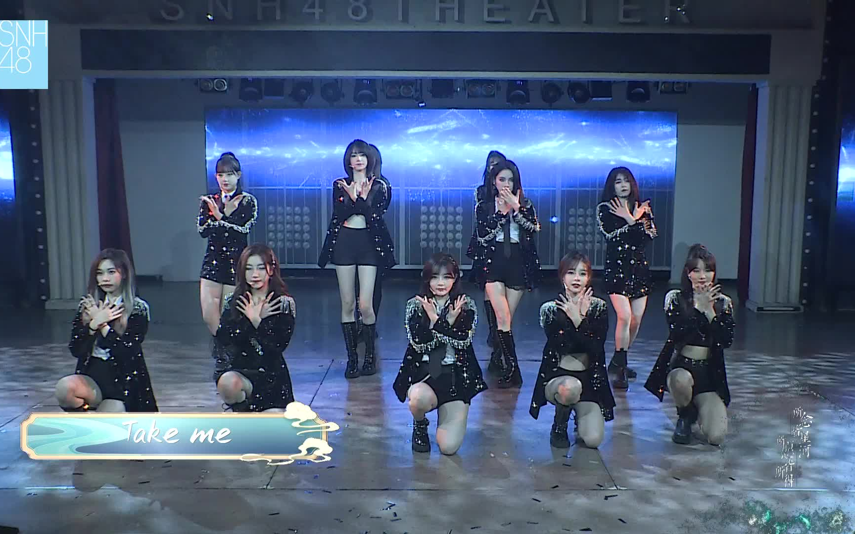 [图]【SNH48】芸姐毕业重跳一期生毕业曲《Take me》，20221023TEAMSII「所念皆星河，所愿皆所得」蒋芸毕业公演