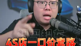 拆穿4S店买车套路，一口价都被玩坏了