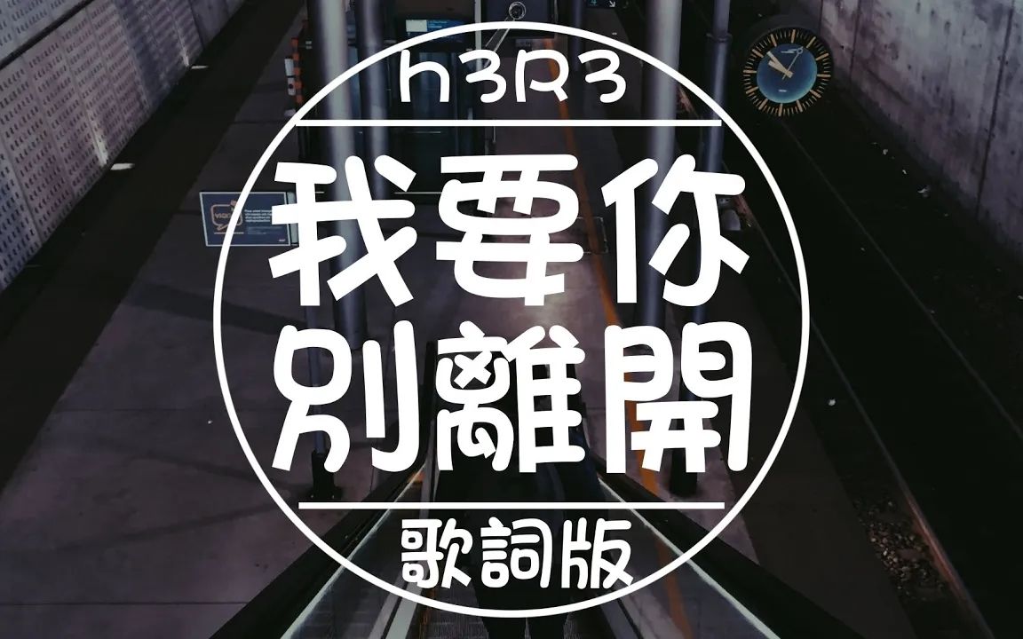 [图]h3R3 - 我要你别离开 【高音质_动态歌词 𝗟𝘆𝗿𝗶𝗰𝘀】♪